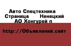 Авто Спецтехника - Страница 13 . Ненецкий АО,Хонгурей п.